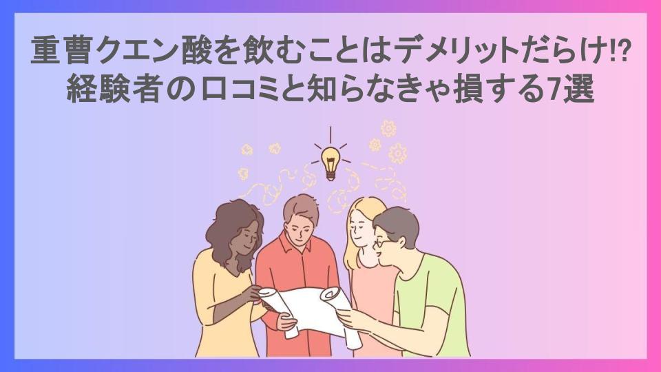 重曹クエン酸を飲むことはデメリットだらけ!?経験者の口コミと知らなきゃ損する7選